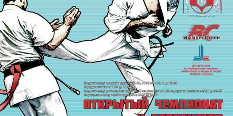 Открытый чемпионат и первенство по киокусинкай 